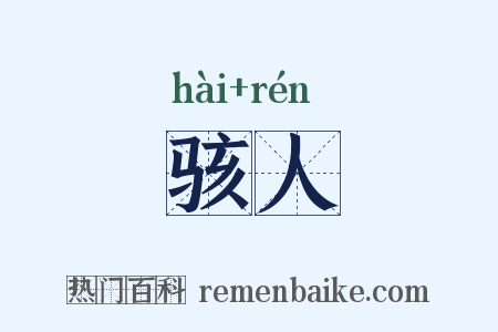 骇人是什么意思的图片